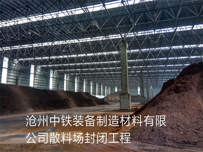 大渡口中铁装备制造材料有限公司散料厂封闭工程